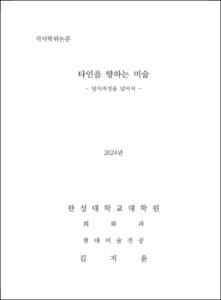 타인을 향하는 미술
