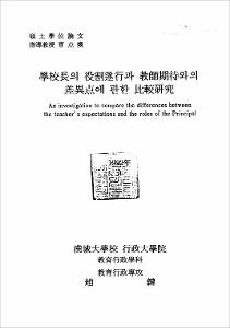 學校長의 役割遂行과 敎師期待와의 差異點에 關한 比較硏究