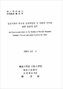 정신지체아 부모의 보호부담과 그 사회적 지지에 관한 실증적 연구