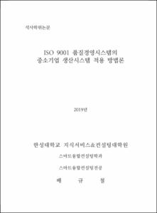 ISO 9001 품질경영시스템의 중소기업 생산시스템 적용 방법론