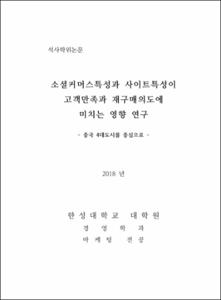 소셜커머스특성과 사이트특성이 고객만족과 재구매의도에 미치는 영향 연구