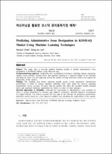 머신러닝을 활용한 코스닥 관리종목지정 예측