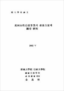 貧困女性自活事業의 改善方案에 關한 硏究