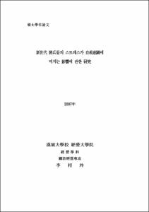 新世代 將兵들의 스트레스가 自殺意圖에 미치는 影響에 관한 연구