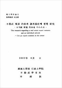 不動産 報道 內容과 讀者態度에 관한 硏究