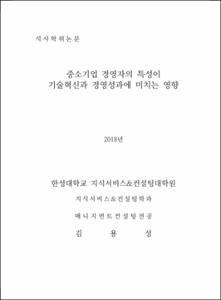 중소기업 경영자의 특성이 기술혁신과 경영성과에 미치는 영향