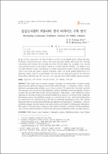 공공도서관의 커뮤니티 전시 아카이브 구축 연구