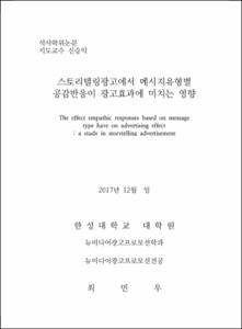 스토리텔링광고에서 메시지유형별 공감반응이 광고효과에 미치는 영향
