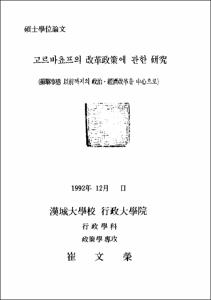 고르바쵸프의 改革政策에 관한 硏究