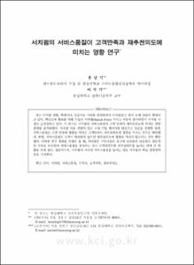 서치펌의 서비스품질이 고객만족과 재추천의도에 미치는 영향 연구