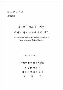 패션잡지 광고에 나타난 색채 이미지 효과에 관한 연구