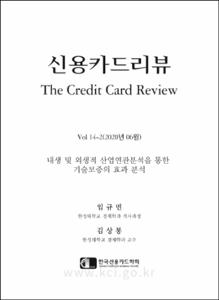 내생 및 외생적 산업연관분석을 통한 기술보증의 효과 분석