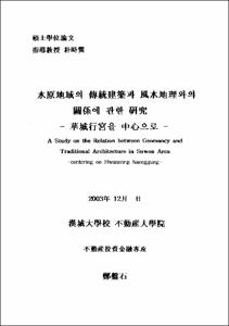 木原地域의 傳統建築과 風水地理와의 關係에 관한 硏究