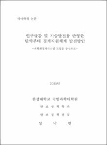인구급감 및 기술발전을 반영한 탄약부대 경계지원체계 발전방안 과학화경계시스템 도입을 중심으로