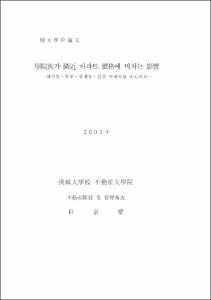 學院街가 隣近 아파트 價格에 미치는 影響