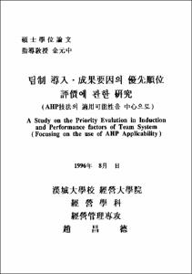 팀制 導入.成果要因의 優先順位 評價에 관한 硏究