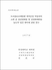 트리클로로에틸렌 세척공정 작업자의  소변 중 총삼염화물 및 삼염화에탄올