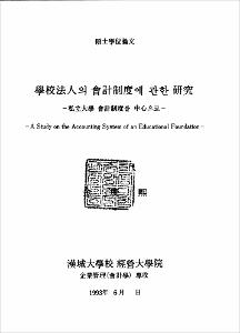 學校法人의 會計制度에 관한 硏究