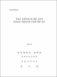 부동산 중개서비스에 대한 심리적 만족도와 지불의사액 추정에 관한 연구