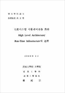 生産시스템 시뮬레이션을 爲한 High Level Architecture Run-Time Infrastructure의 適用