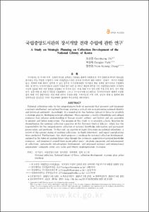 국립중앙도서관의 장서개발 전략 수립에 관한 연구