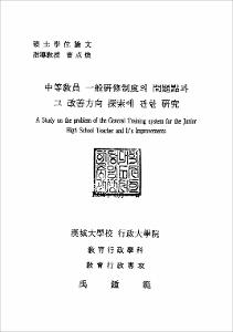 中等敎員 一般硏修制度의 問題點과 그 改善方向 探索에 관한 硏究