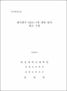해시함수 SHA-1에 대한 양자 회로 구현