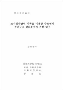 도시성장관련 지목을 이용한 수도권의 공간구조 변화분석에 관한 연구