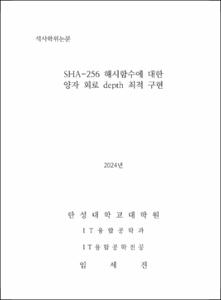 SHA-256 해시함수에 대한 양자 회로 depth 최적 구현