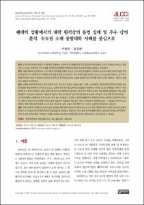 팬데믹 상황에서의 대학 원격강의 운영 실태 및 우수 강의 분석: 수도권 소재 종합대학 사례를 중심으로