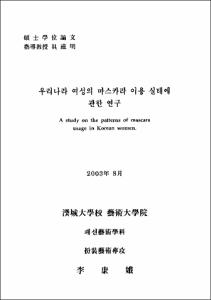 우리나라 여성의 마스카라 이용 실태에 관한 연구