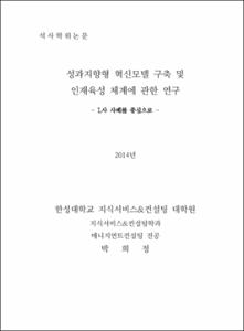 성과지향형 혁신모델 구축 및 인재육성 체계에 관한 연구