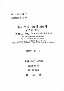 한국 현대 여로형 소설의 구조와 양상