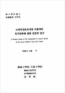 노인주간보호시설 이용자의 욕구만족에 관한 실증적 연구