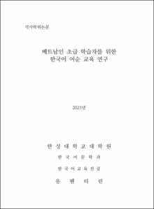 베트남인 초급 학급자를 위한  한국어 어순 교육 연구