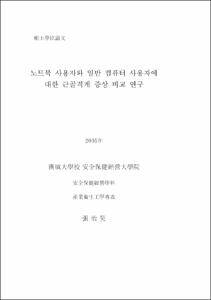 노트북 사용자와 일반 컴퓨터 사용자에 대한 근골격계 증상 비교 연구