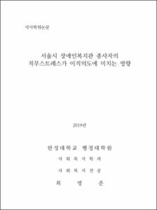 서울시 장애인복지관 종사자의 직무스트레스가 이직의도에 미치는 영향
