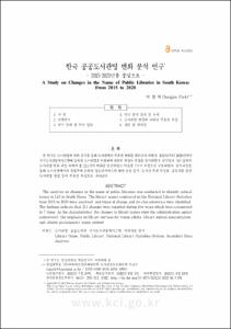 한국 공공도서관명 변화 분석 연구