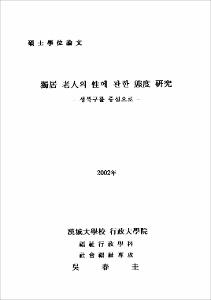 獨居 老人의 性에 관한 態度 硏究