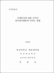 미세먼지에 대한 인식이 뷰티관리행동에 미치는 영향