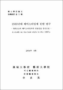 1980년대 헤어스타일에 관한 연구