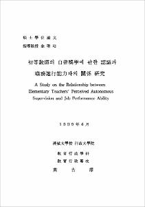 初等敎唆의 自律奬學에 관한 認識과 職務遂行能力과의 關係 硏究
