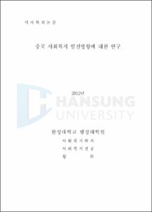 중국 사회복지 발전방향에 대한 연구