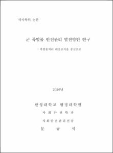 군 폭발물 안전관리 발전방안 연구