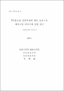 TV홈쇼핑 상품유형에 따른 쇼호스트 메이크업 이미지에 관한 연구