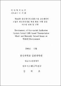 Web3D환경에서의 GML기반 교통데이터 모델과 위성영상정보 연계 활용 지형 공간 시스템 설계 및 구현