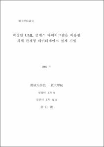 확장된 UML 클래스 다이어그램을 이용한 객체 관계형 데이터베이스 설계 기법