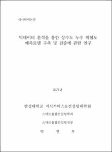 빅데이터 분석을 통한 상수도 누수 위험도 예측모델 구축 및 검증에 관한 연구