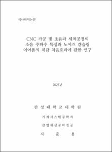 CNC 가공 및 초음파 세척공정의 소음 주파수 특성과 노이즈 캔슬링 이어폰의 체감 차음효과에 관한 연구