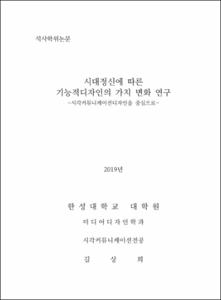 시대정신에 따른 기능적디자인의 가치 변화 연구
